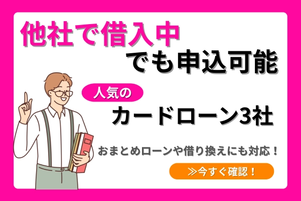 他社で借入中でも申込可能。人気のカードローン３社