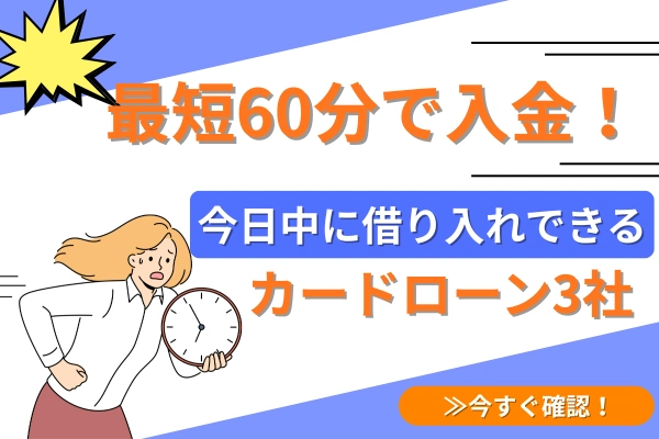 最短６０分で入金！今日中に借り入れできるカードローン3社