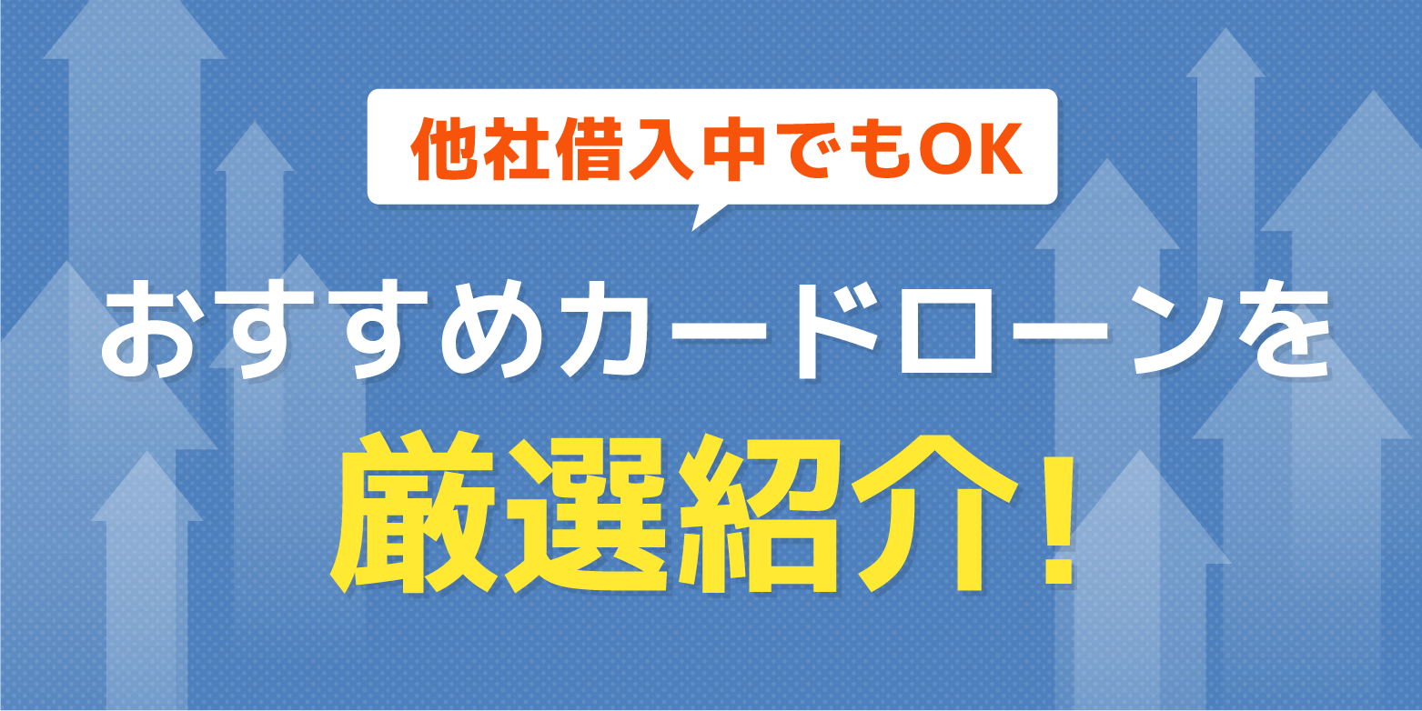 他社で借入中の方