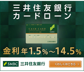 三井住友銀行CARD LOAN