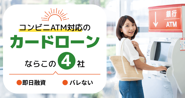コンビニATMでお金を借りる – 初めてでもバレずに即日借入できるカードローン