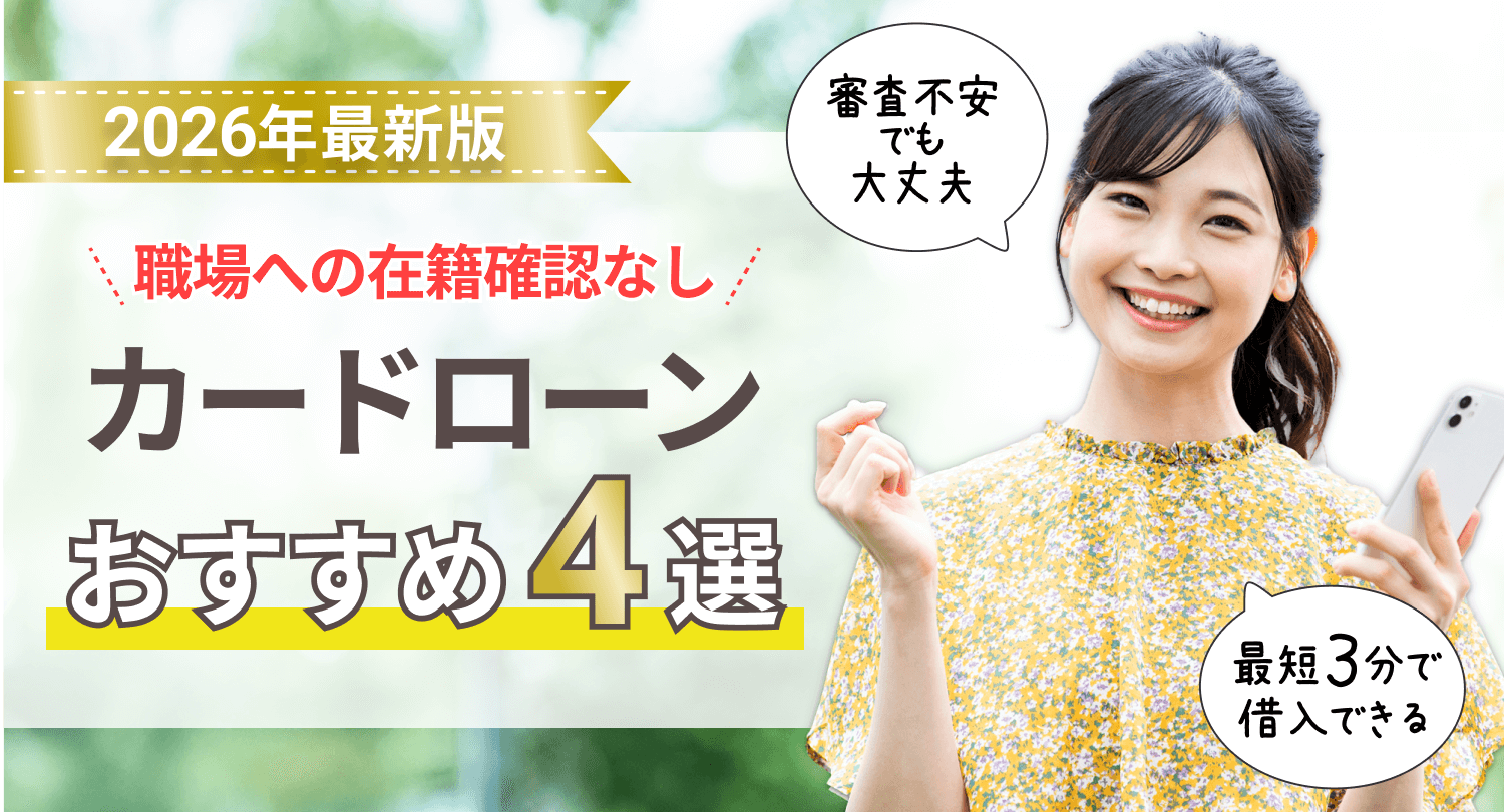 在籍確認なしのカードローンでお金を借りるなら