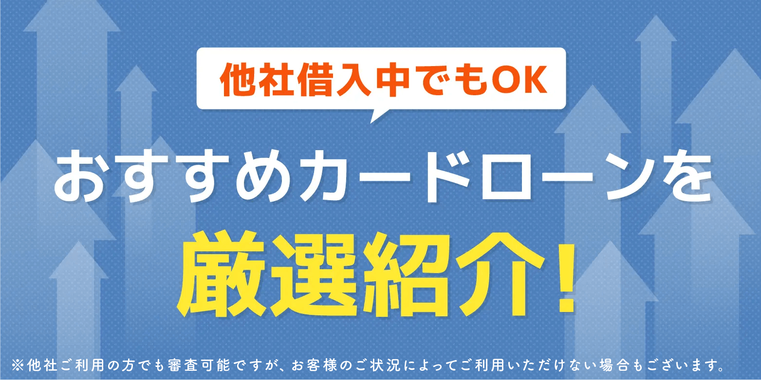 他社で借入中の方