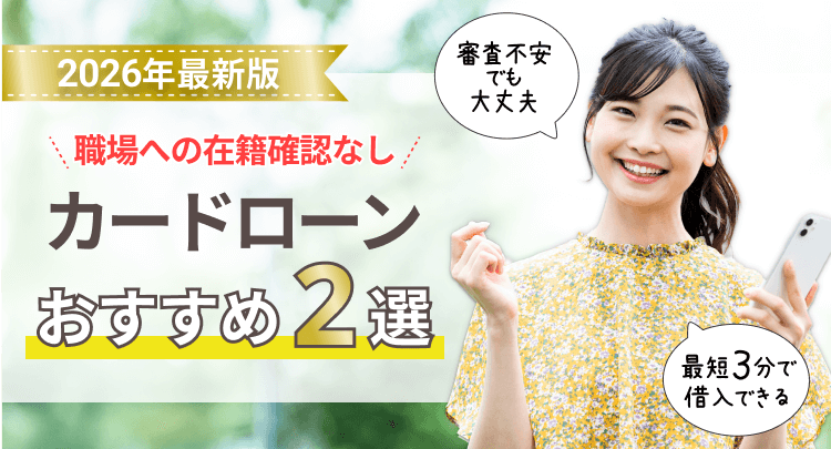 在籍確認なしのカードローンでお金を借りるなら