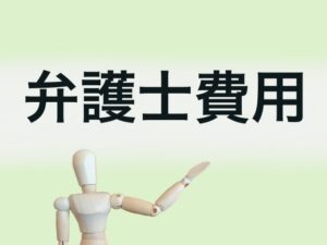 弁護士費用が払えない時の解決策5選｜法テラス・分割払い・後払いの条件をわかりやすく解説