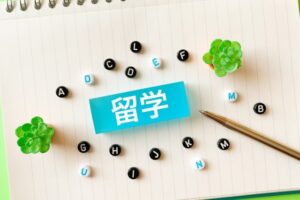 【社会人留学】お金ない・貯金ゼロでも行ける？現実的な3手段と資金調達の全手順